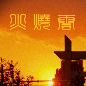 火烧云