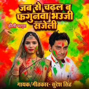 जब से चढ़ल ब फगुनवा भउजी सजेली