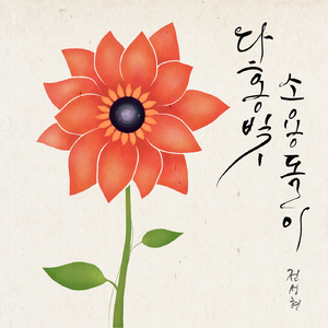 다홍빛 소용돌이 (Feat. Yvette)