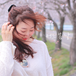어느 봄 날