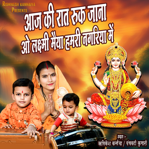 Aaj Ki Raat Ruk Jana O Laxmi Maiya Hamri Nagariya Me