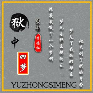 李德红-狱中四梦