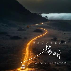 第三百六十五天的黎明