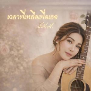 เวลาที่เหลือเพื่อเธอ