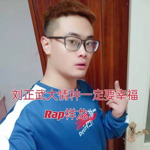 刘正武大情种一定要幸福
