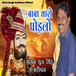 Baba Tharo Ghodlo