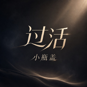 过活