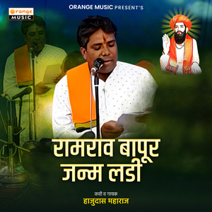 Ramrav Bapur Janm Ladi