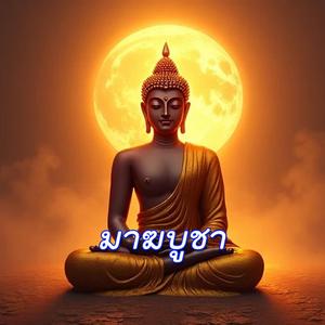 มาฆบูชา