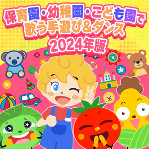 犬のおまわりさん (キッズソングカバー) [「NHK教育テレビ Eテレ おかあさんといっしょ」より]