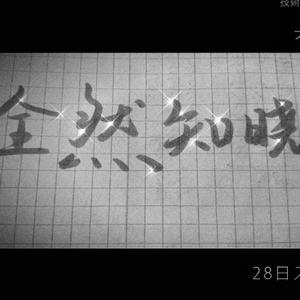 全然知晓（Prod by Red killer）