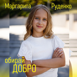 Обирай добро