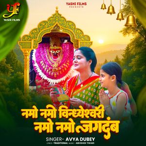 Namo Namo Vindheshwari Namo Namo Jagdamb