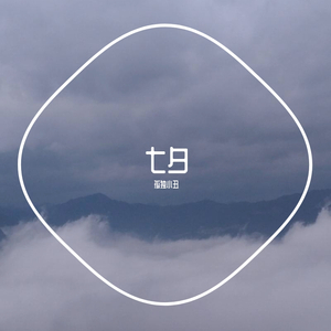 单身狗的七夕 （室外录音版）