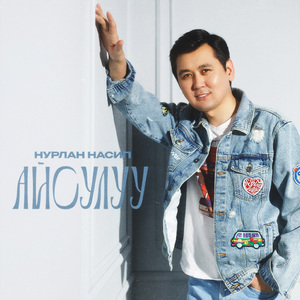Айсулуу