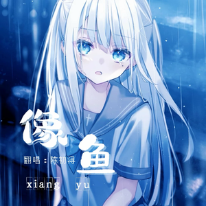 像鱼（女生版）