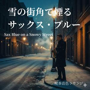 冬のカフェにて - At the Winter Café