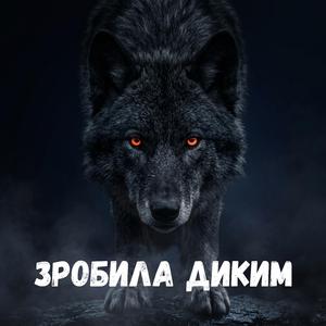 Зробила диким