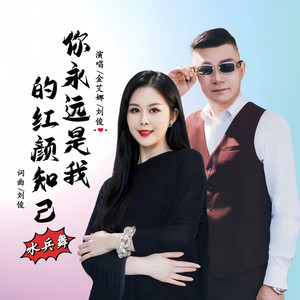 你永远是我的红颜知己 (舞曲版)