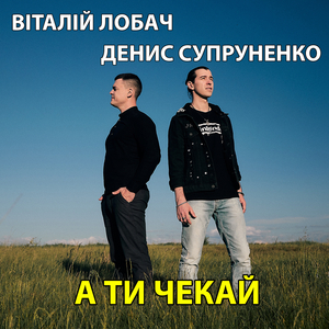 А ти чекай