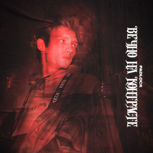 ВЕЧНО НА КОНТРАСТЕ