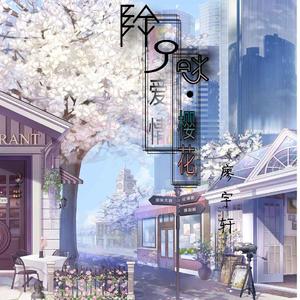 除了春天爱情和樱花