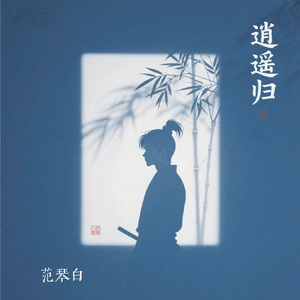逍遥归