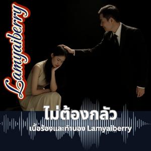 ไม่ต้องกลัว