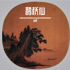 鹊桥仙 成品 伴奏