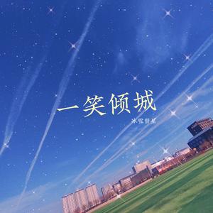 一笑倾城（深情版）