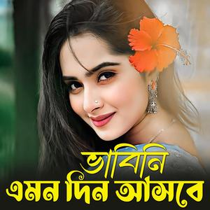 ভাবিনি এমন দিন আসবে | Bhabini Emon Din Asbe