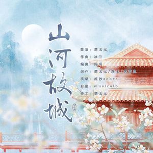 山河故城（八大古都群像曲）