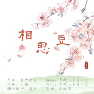 相思豆（原曲：国风堂《有情无言》）（翻自 灿烂）