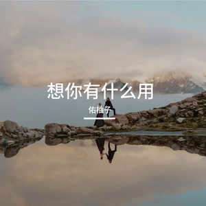 想你有什么用