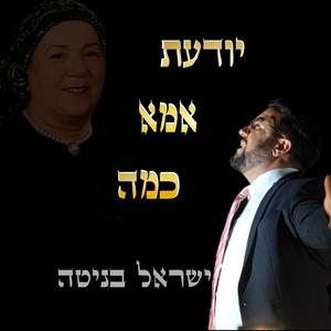 יודעת אמא כמה