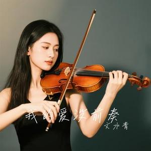 我的爱没前奏 (Cover 吴欣雨)