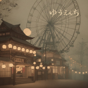 ゆうえんち