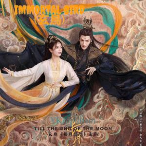 Till the End of the Moon Immortal Bird (玄鳥《長月燼明》玄鸟)