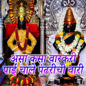असा कसा वारकरी पाई चाले पंढरीची वारी