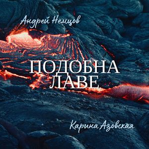 Подобна лаве