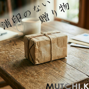 消印のない贈り物