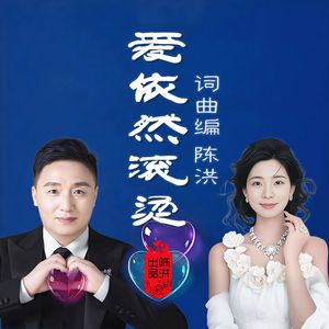 爱依然滚烫DJ(对唱版)