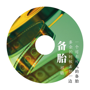 备胎
