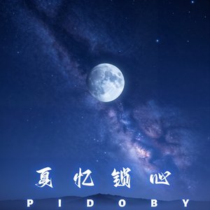 夏忆锁心