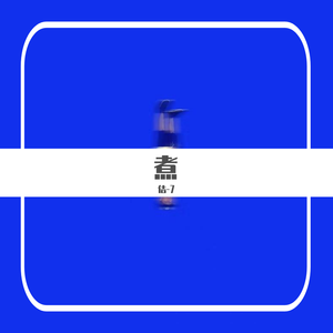 煮（prod.NEW PLAN CREW)