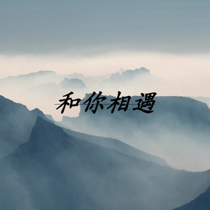 和你相遇