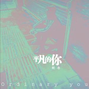 平凡的你