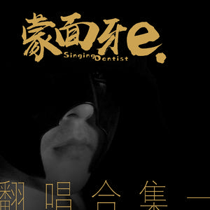 魂 (cover 信乐团)