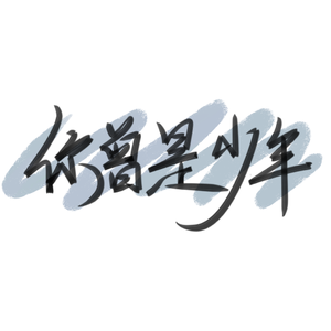 【HB to 梁】你曾是少年