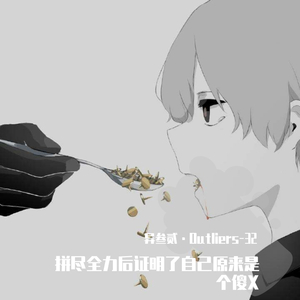 拼尽全力后证明了自己原来是个傻X